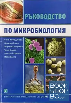 Ръководство по микробиология