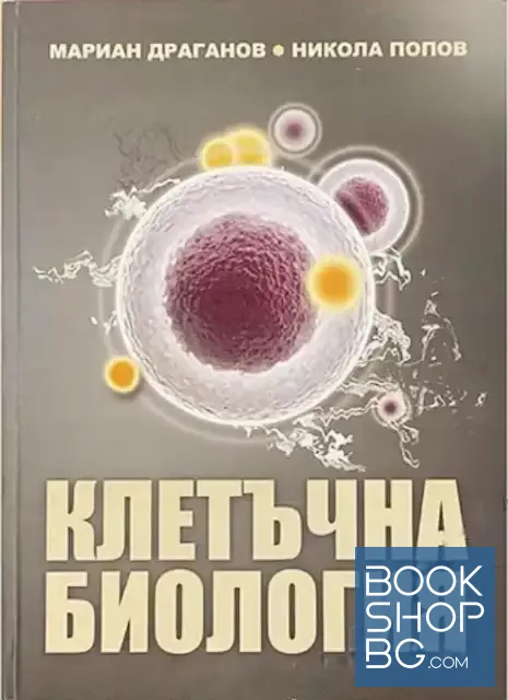 View 1 of Клетъчна биология / Практически занятия по клетъчна биология