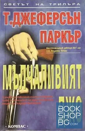 Мълчаливият Джо