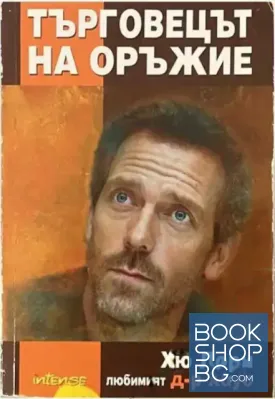 Търговецът на оръжие