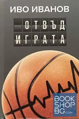 Отвъд играта