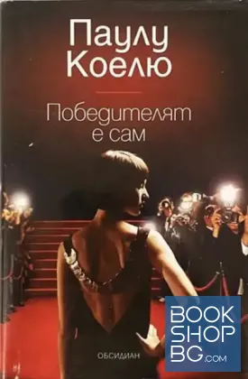 Победителят е сам