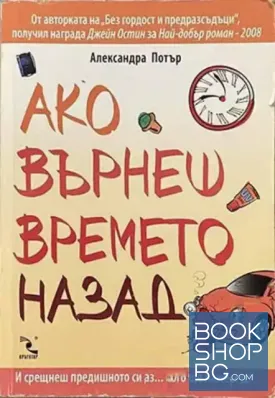 Ако върнеш времето назад Ако върнеш времето назад