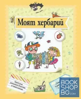 Моят хербарий