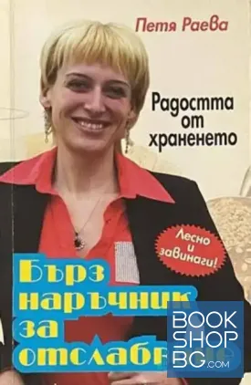 Радостта от храненето: Бърз наръчник за отслабване