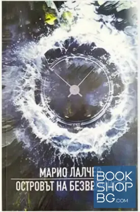 Островът на безвремието