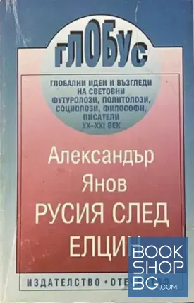 Русия след Елцин