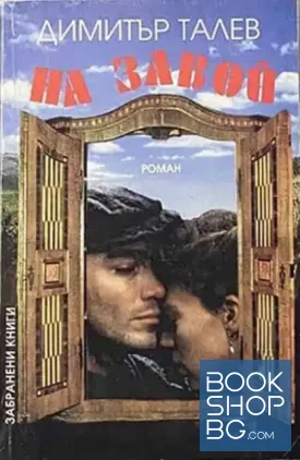 На завой