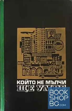 Който не мълчи, ще умре
