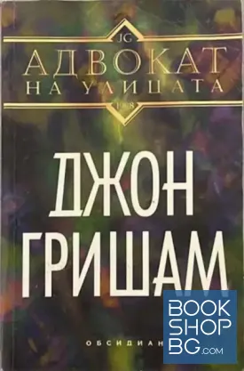 Адвокат на улицата