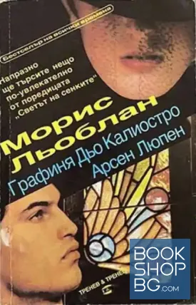 Графиня дьо Калиостро