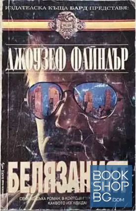 Белязаният