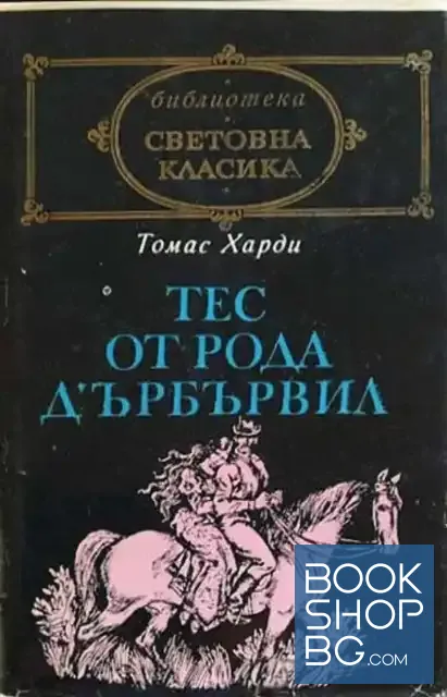 View 1 of Тес от рода д'Ърбървил