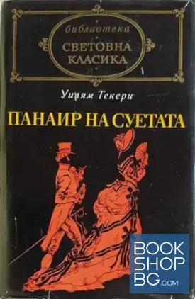 Панаир на суетата