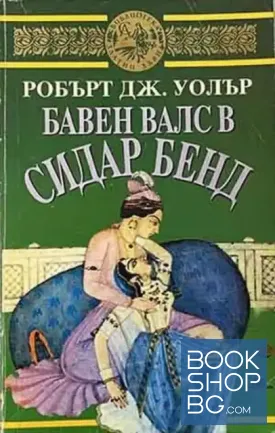Бавен валс в Сидар Бенд