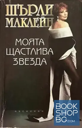 Моята щастлива звезда