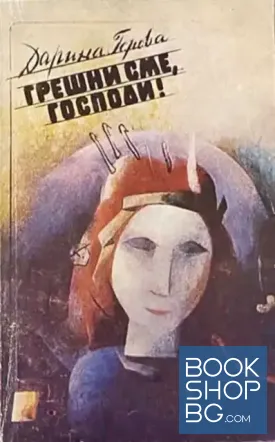 Грешни сме, господи!