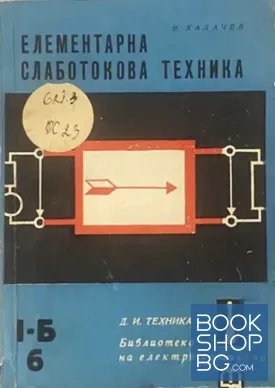 Елементарна слаботокова техника