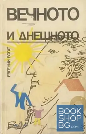 Вечното и днешното
