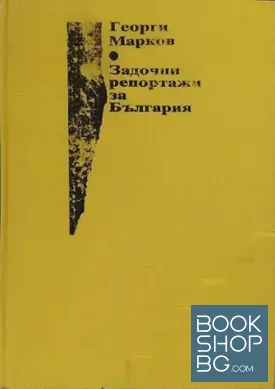 Задочни репортажи за България
