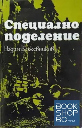 Специално поделение