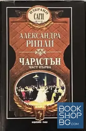 Чарлстън. Част 1