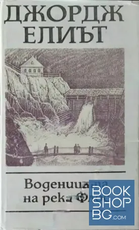 Воденицата на река Флос Воденицата на река Флос