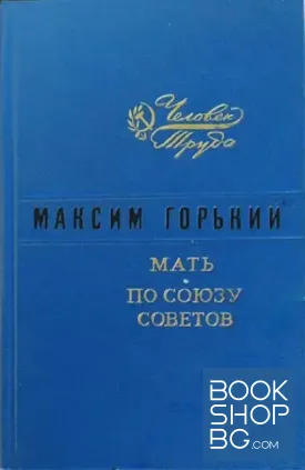 Мать; По Союзу Советов