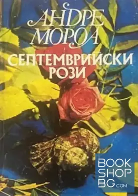 Септемврийски рози / Вила "Тъга" / Един много дребен буржоа