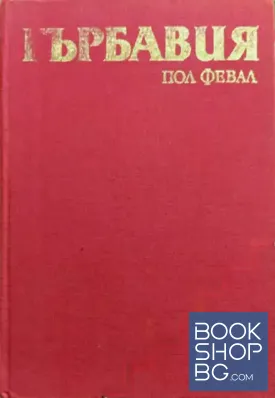 Гърбавия