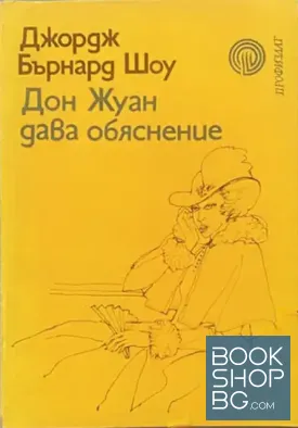 Дон Жуан дава обяснение