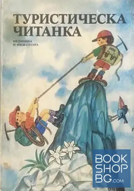 Туристическа читанка