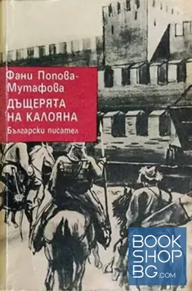 Дъщерята на Калояна / Йоан Асен II