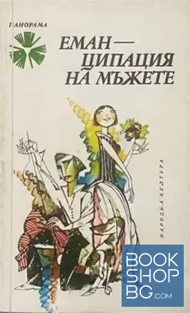 Еманципация на мъжете