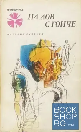 На лов с гонче