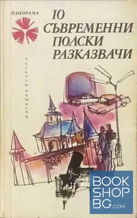 10 съвременни полски разказвачи / 10 белоруски разказвачи 10 съвременни полски разказвачи / 10 белоруски разказвачи