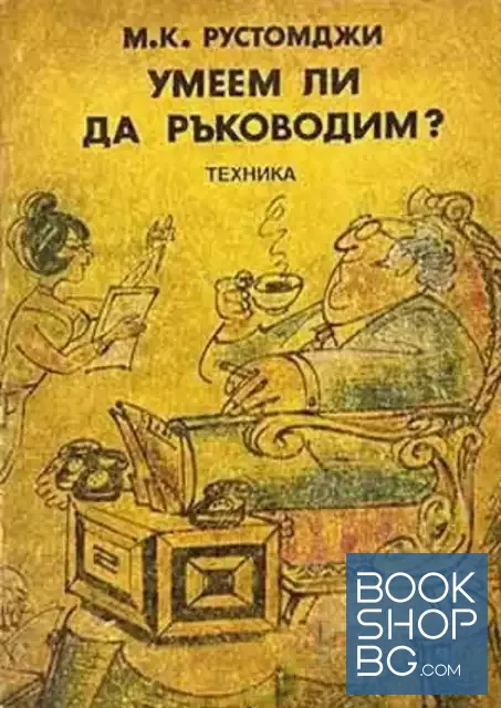View 1 of Умеем ли да ръководим?