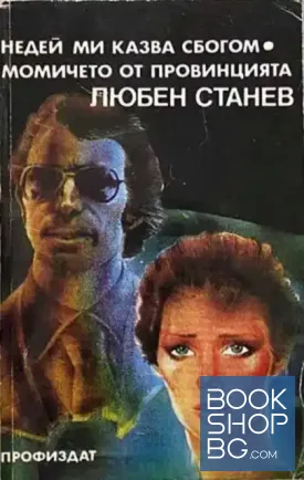 Недей ми казва сбогом; Момичето от провинцията