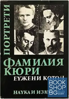Фамилия Кюри