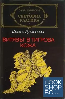 Витязът в тигрова кожа
