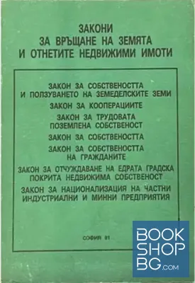 Закони за връщане на земята и отнетите недвижими имоти