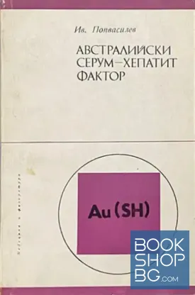 Австралийски серум - хепатит фактор