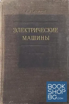 Электрические машины. Часть 1
