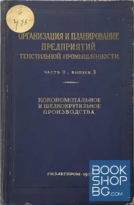Организация и планирование предприятий текстильной промышленности. Часть II, Выпуск 3
