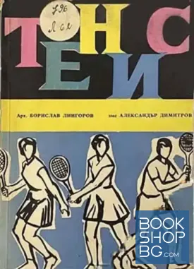Ръководство по тенис