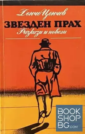 Звезден прах