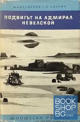 Подвигът на адмирал Невелской