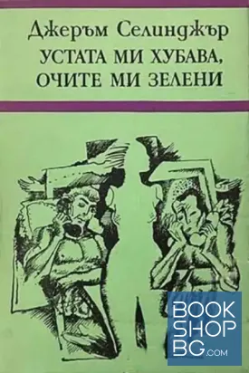 Устата ми хубава, очите ми зелени