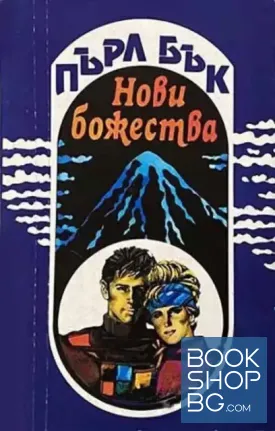 Нови божества