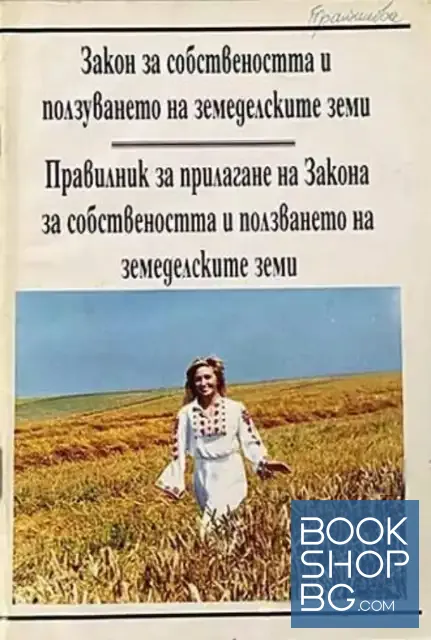 View 1 of Закон за собствеността и ползуването на земеделските земи. Правилник за прилагане на Закона за собствеността и ползуването на земеделските земи